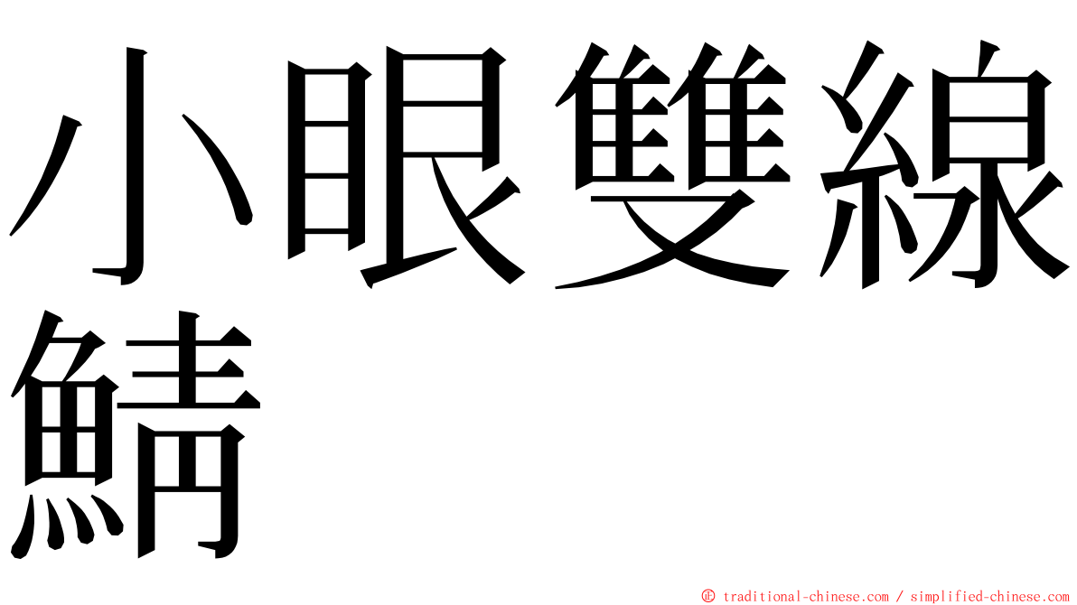 小眼雙線鯖 ming font