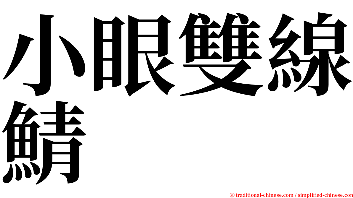 小眼雙線鯖 serif font