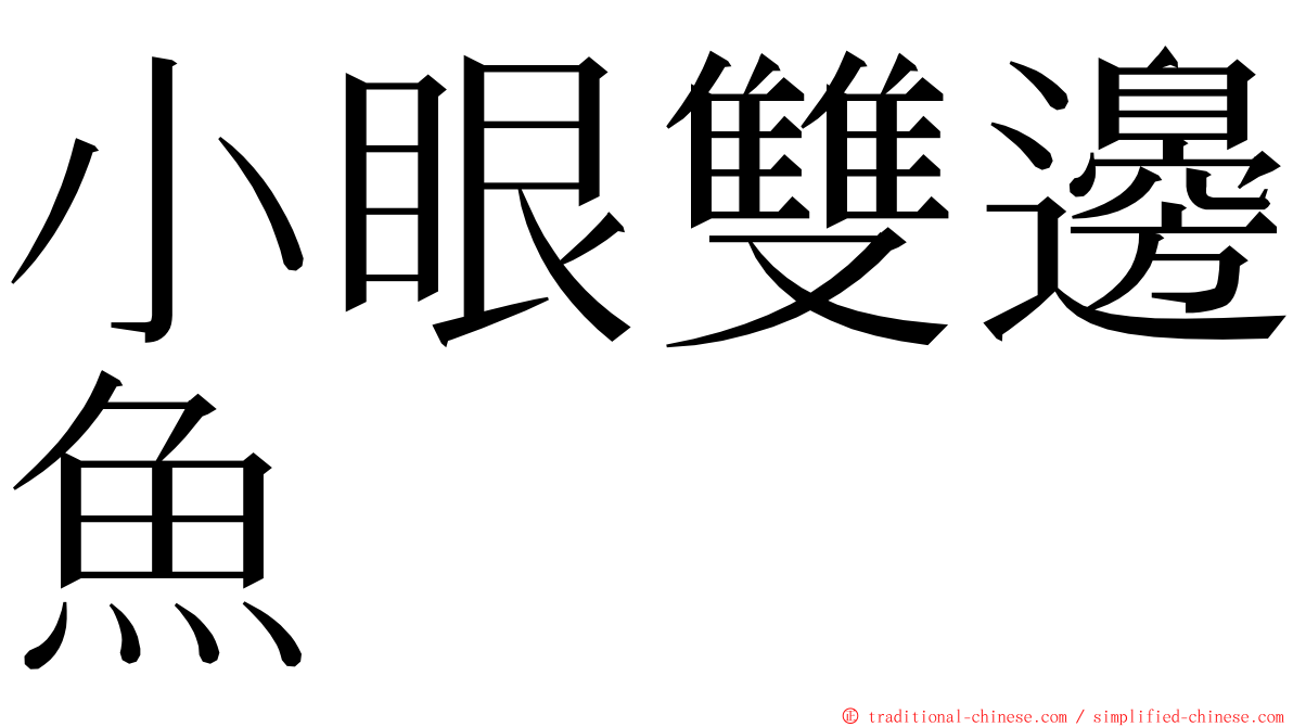 小眼雙邊魚 ming font