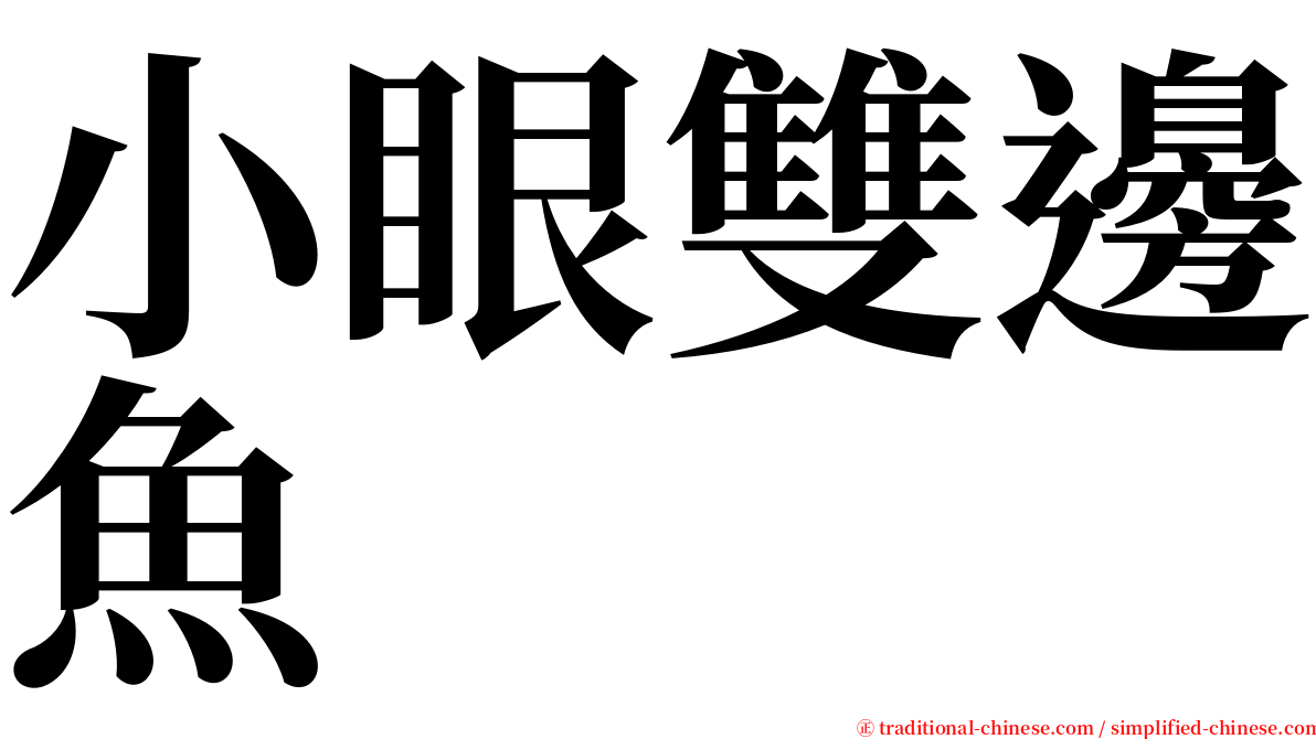 小眼雙邊魚 serif font