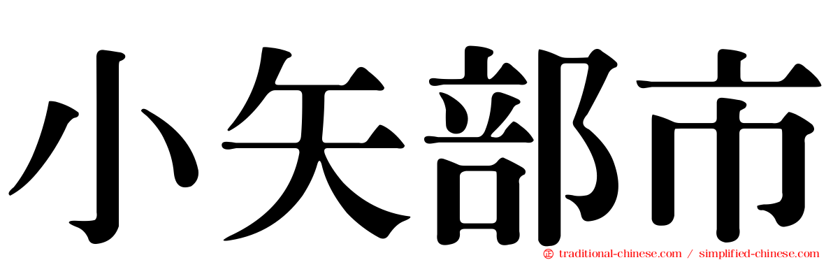 小矢部市