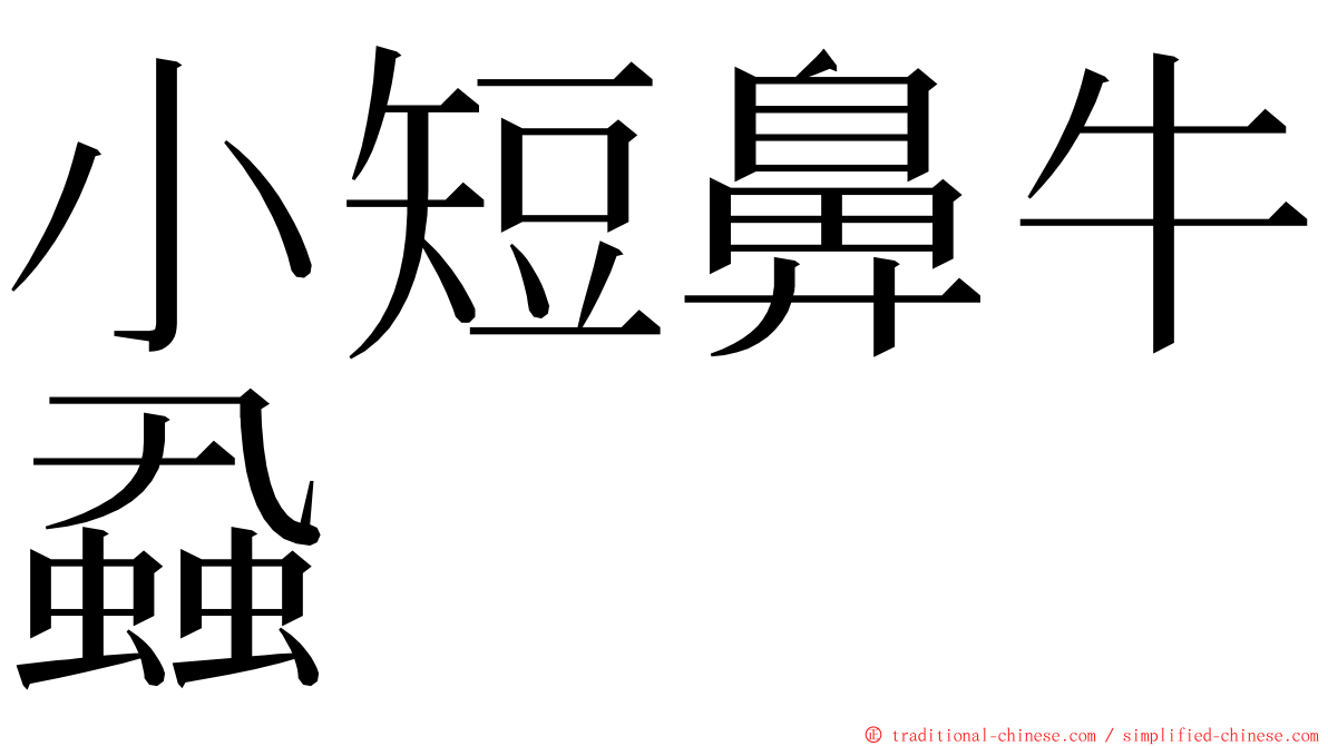 小短鼻牛蝨 ming font