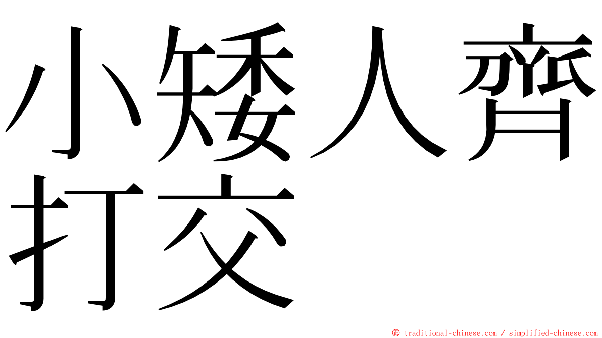 小矮人齊打交 ming font