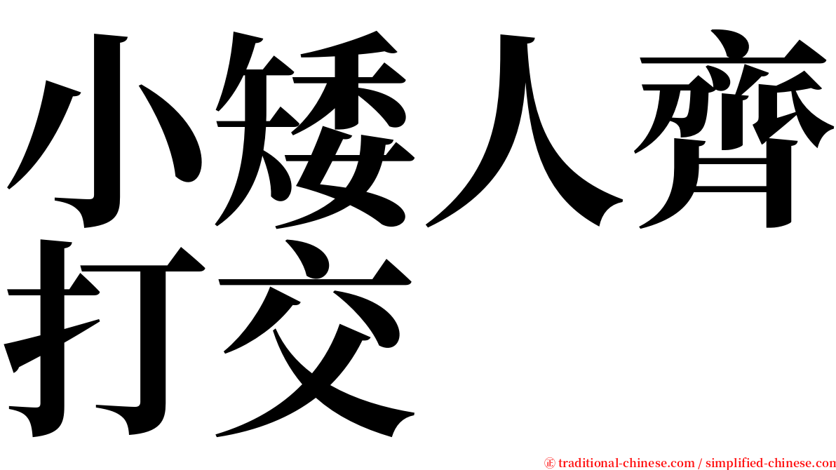 小矮人齊打交 serif font