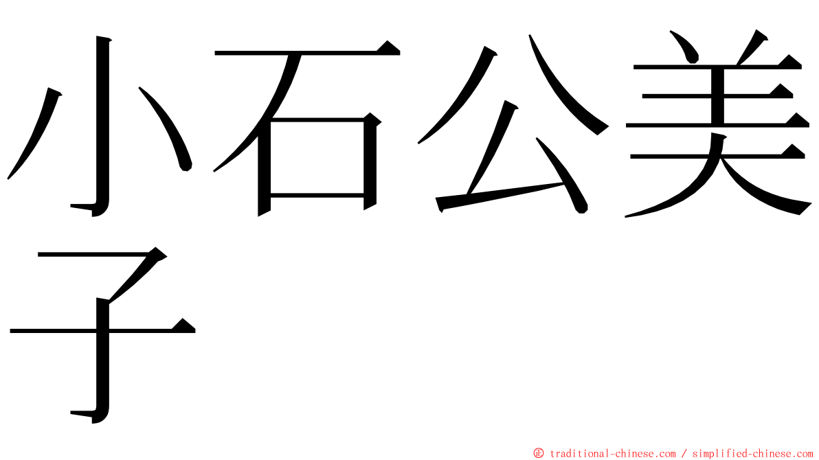 小石公美子 ming font