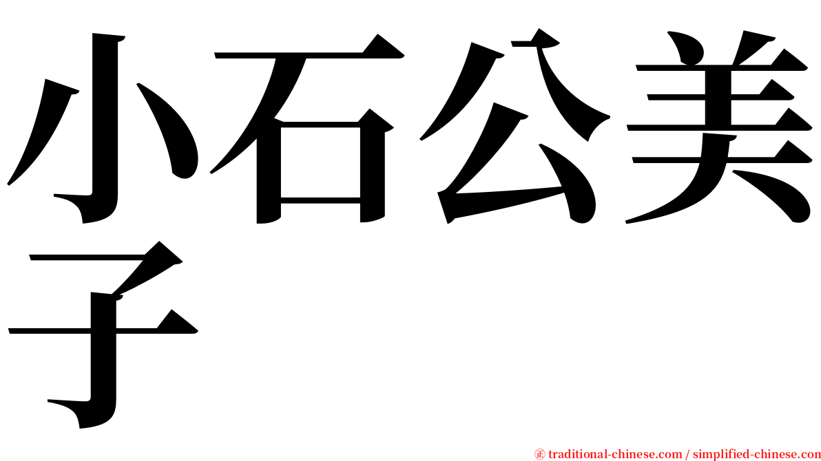 小石公美子 serif font