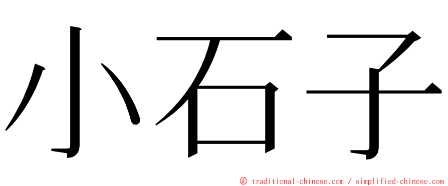 小石子 ming font