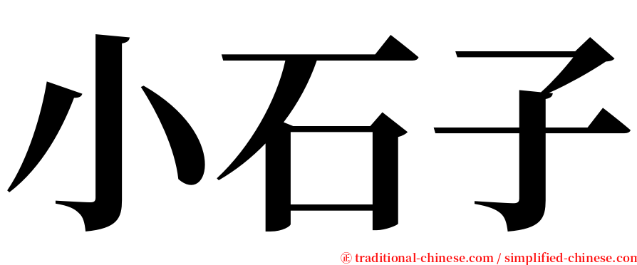 小石子 serif font