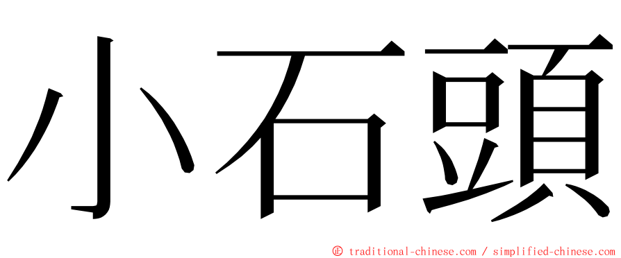 小石頭 ming font