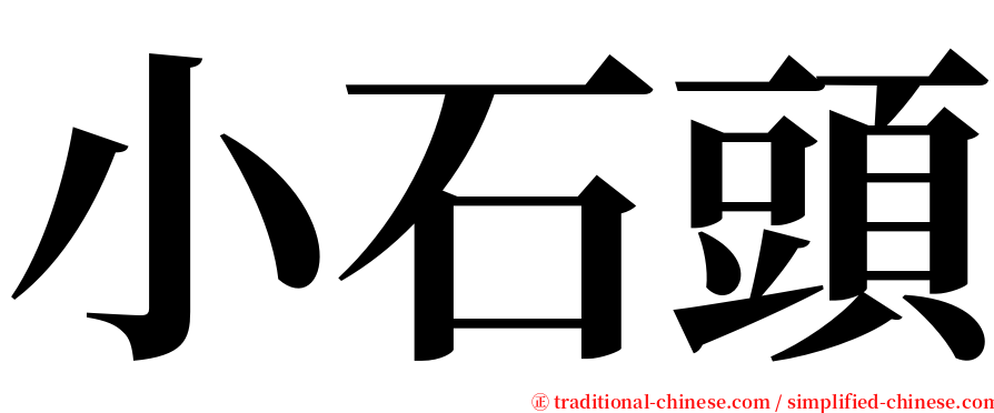 小石頭 serif font