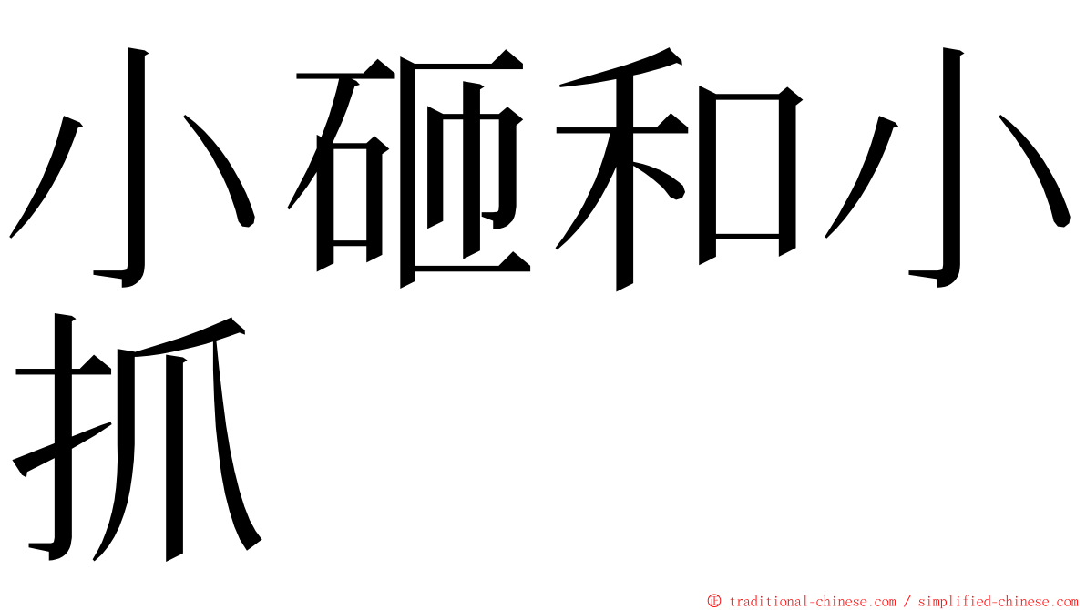 小砸和小抓 ming font