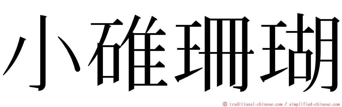 小碓珊瑚 ming font