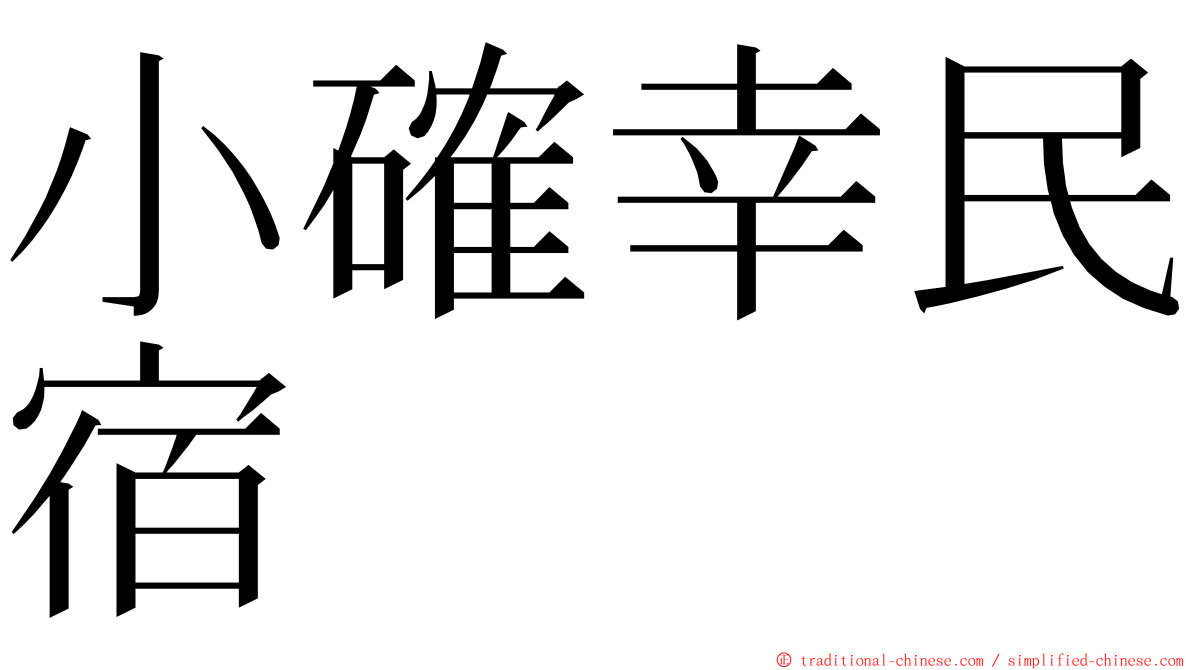 小確幸民宿 ming font