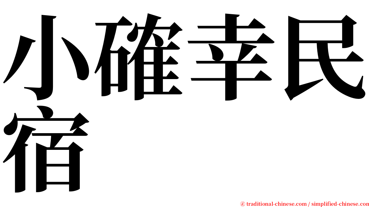 小確幸民宿 serif font