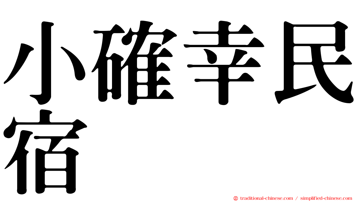 小確幸民宿