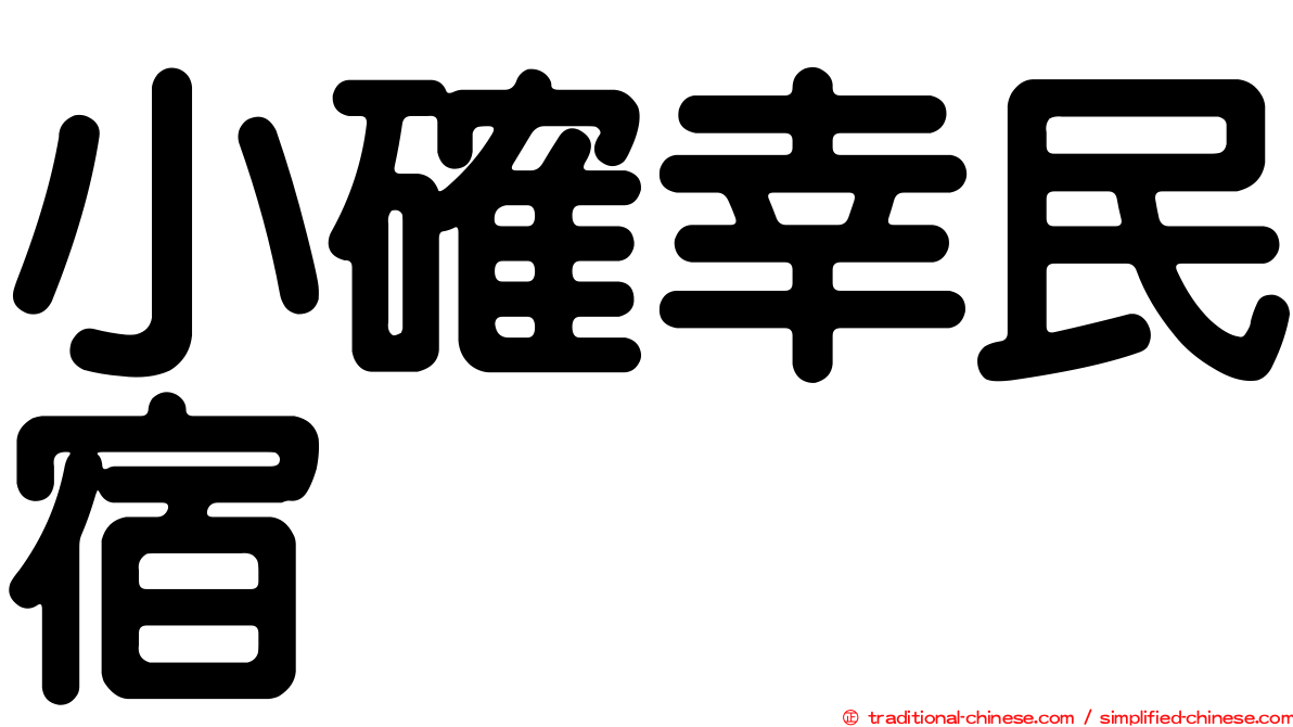 小確幸民宿