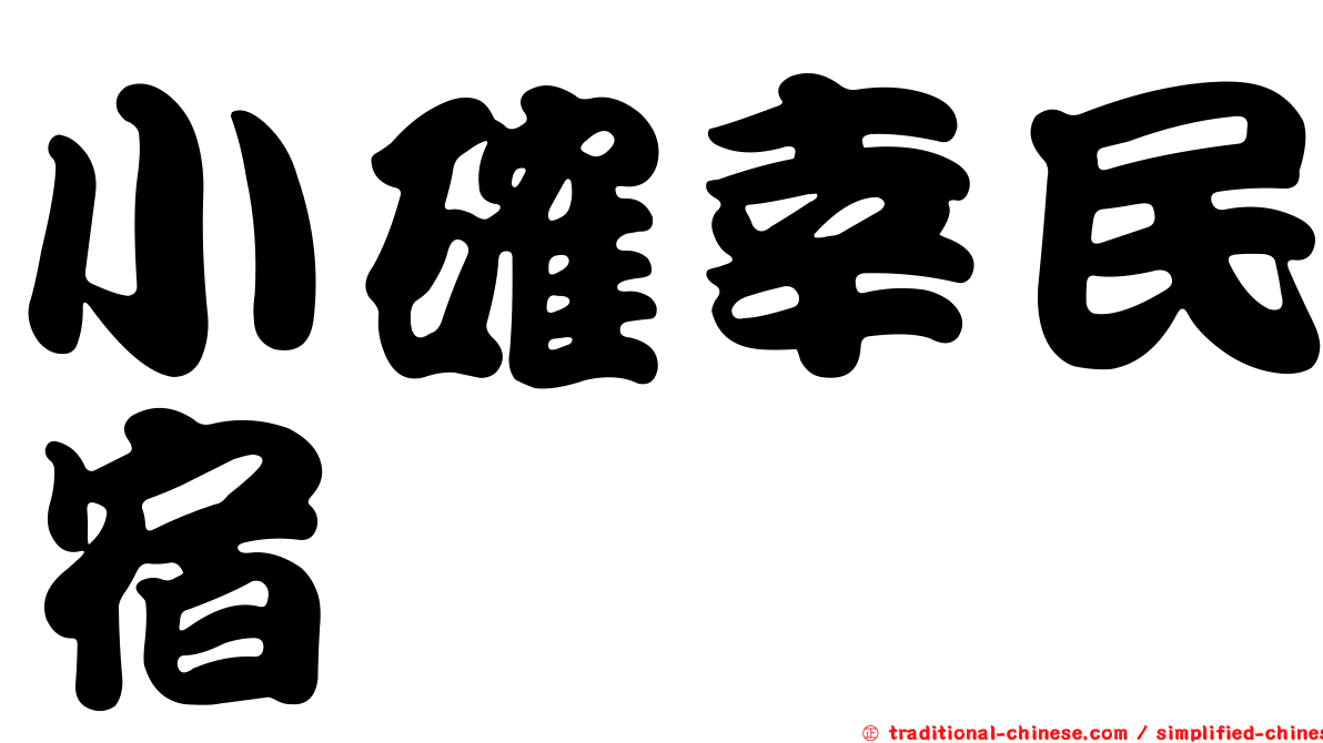 小確幸民宿