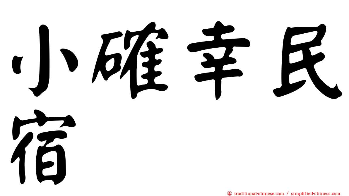 小確幸民宿