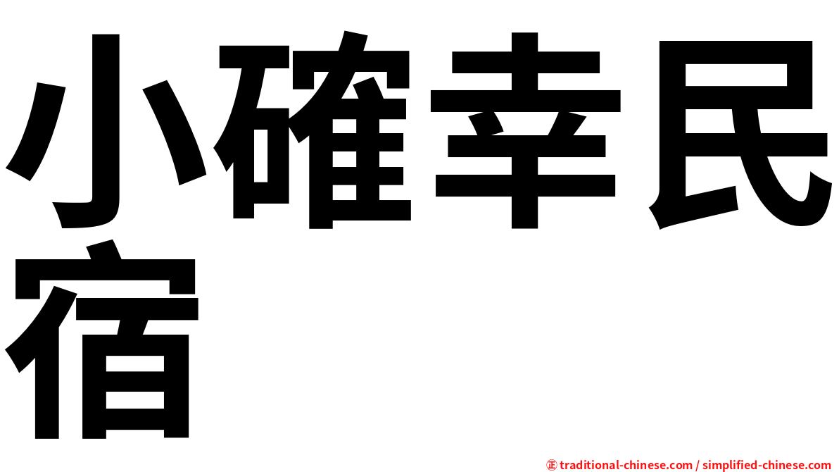 小確幸民宿