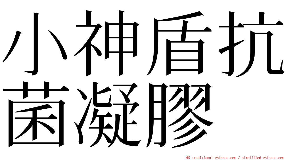 小神盾抗菌凝膠 ming font