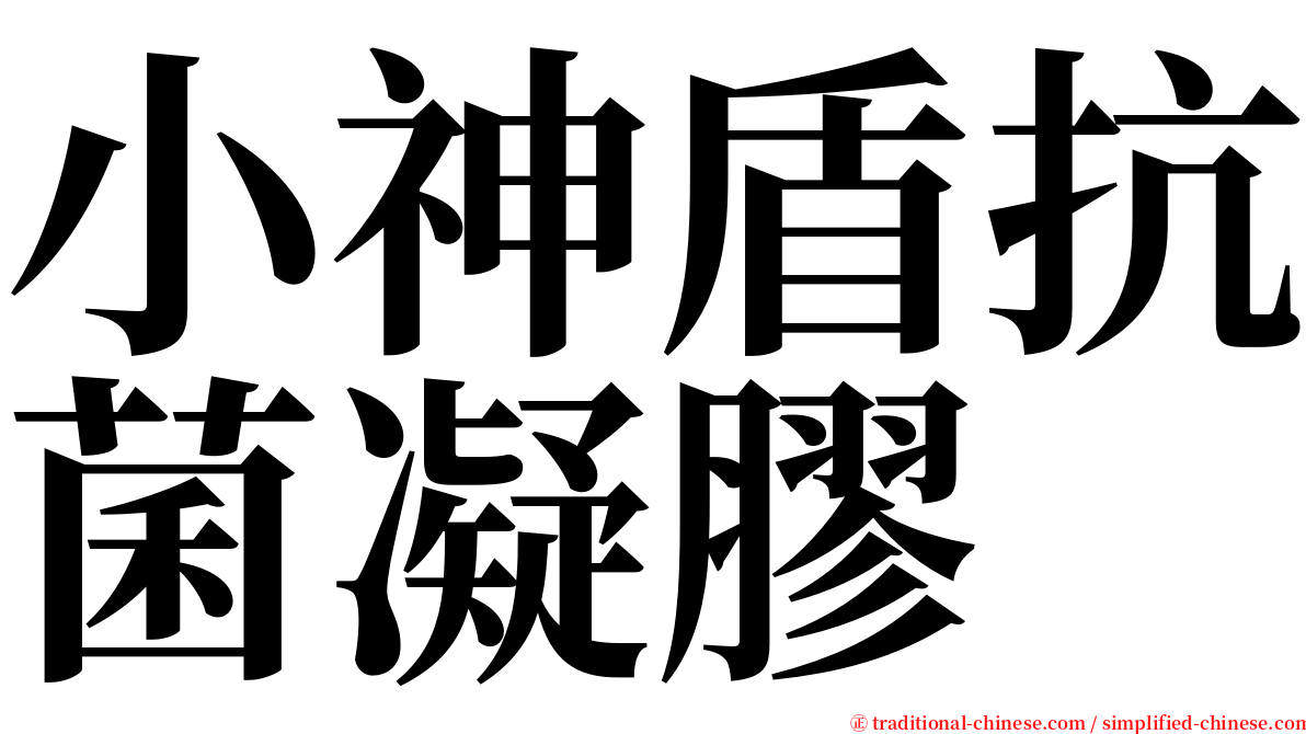 小神盾抗菌凝膠 serif font