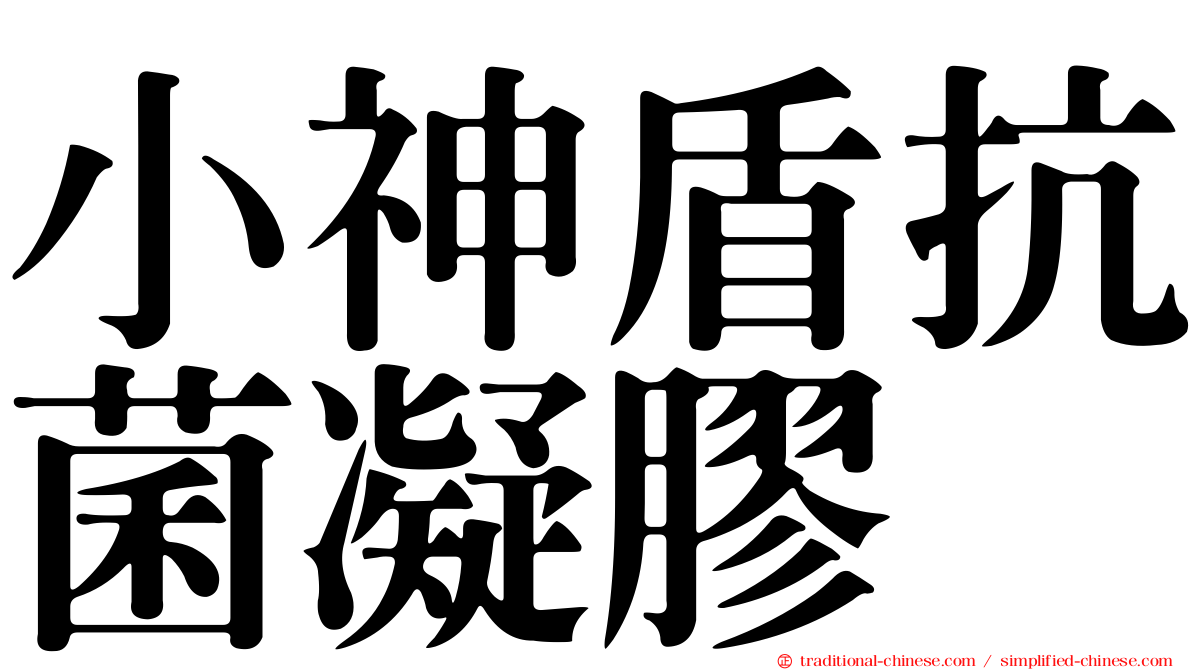 小神盾抗菌凝膠
