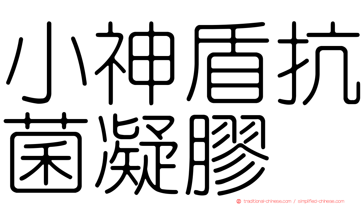 小神盾抗菌凝膠
