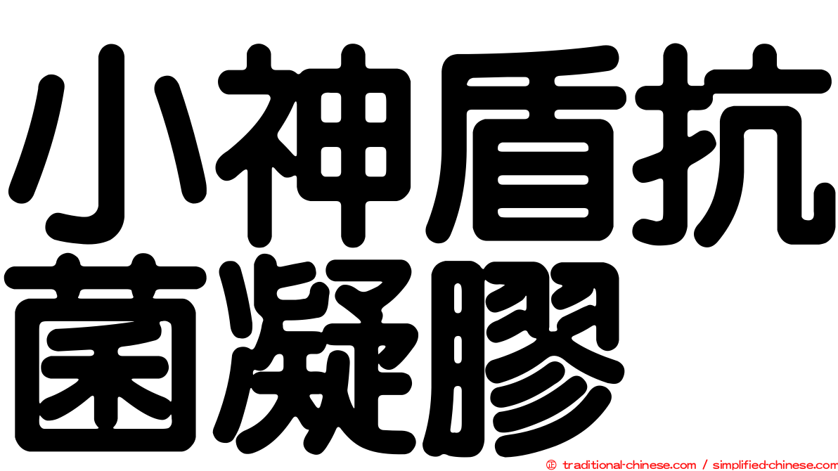小神盾抗菌凝膠