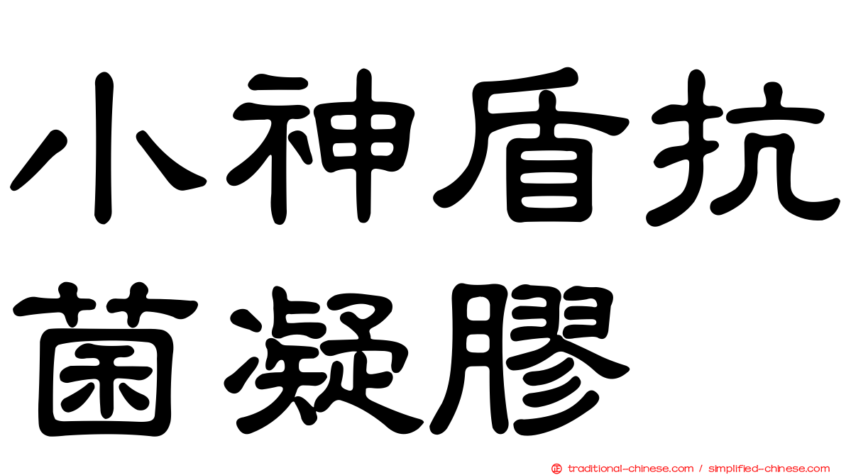 小神盾抗菌凝膠
