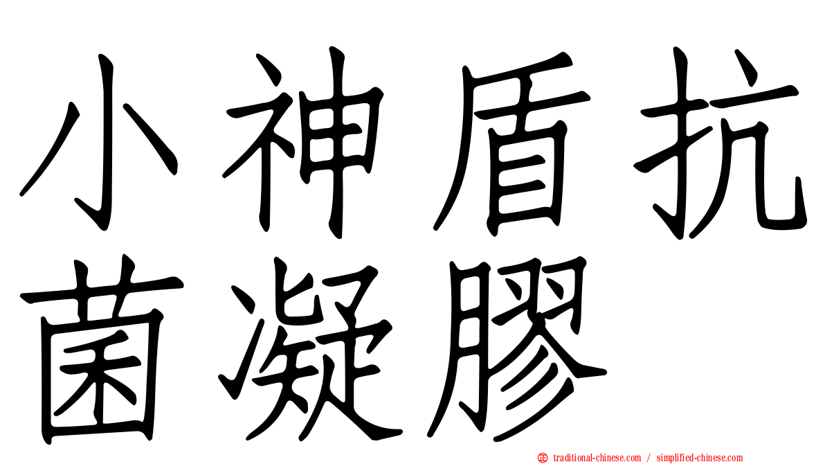 小神盾抗菌凝膠