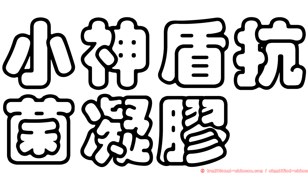 小神盾抗菌凝膠