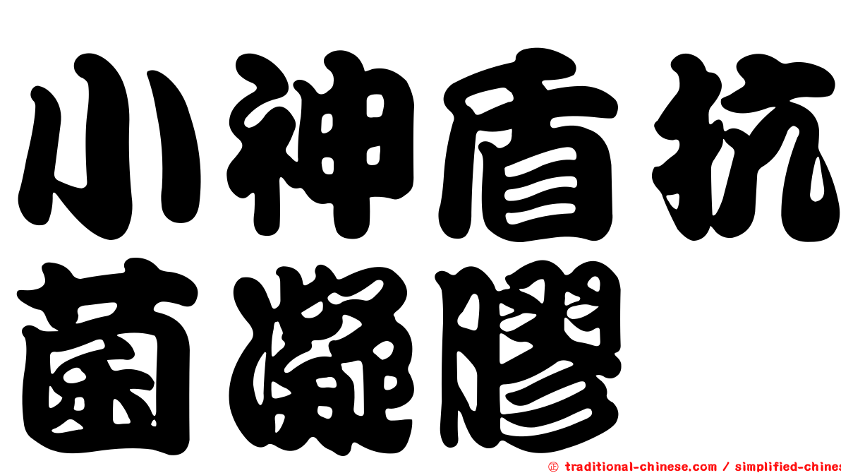 小神盾抗菌凝膠