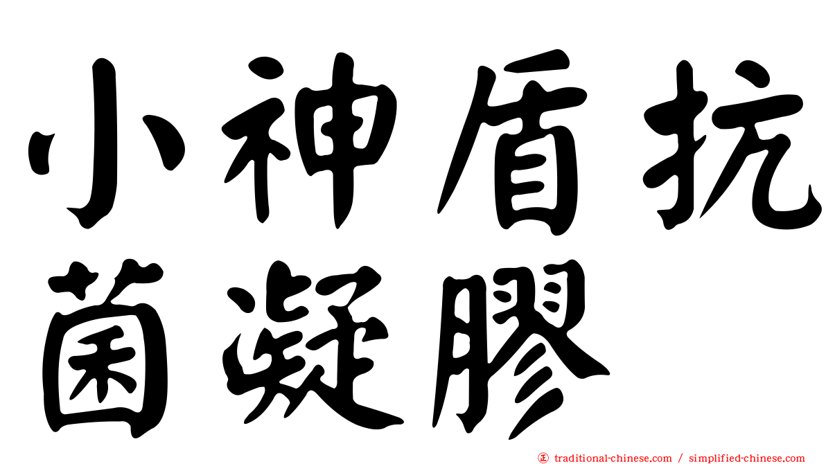 小神盾抗菌凝膠
