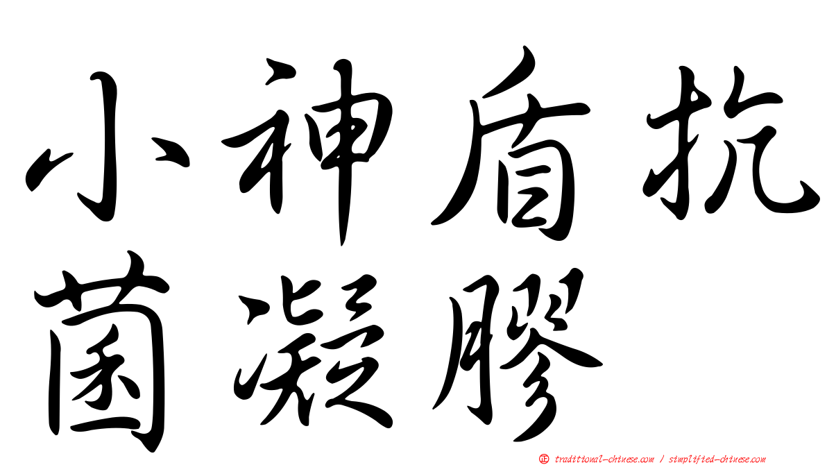 小神盾抗菌凝膠