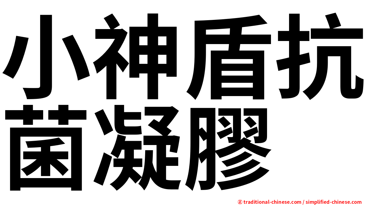 小神盾抗菌凝膠