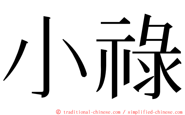 小祿 ming font