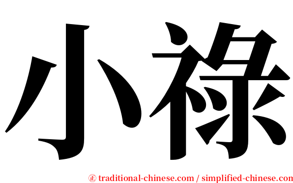 小祿 serif font