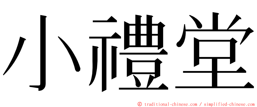 小禮堂 ming font