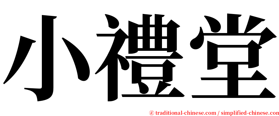 小禮堂 serif font