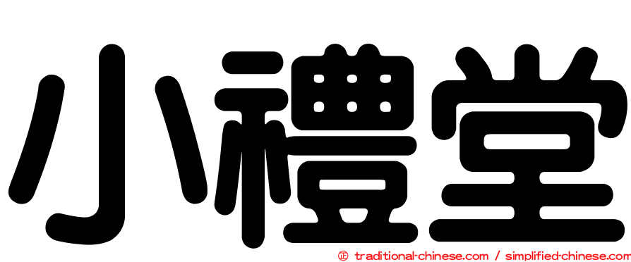 小禮堂