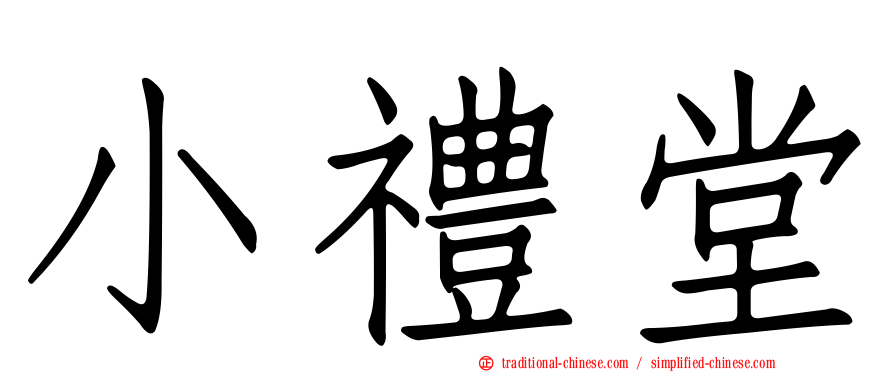 小禮堂