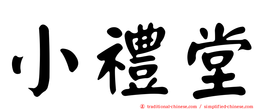 小禮堂