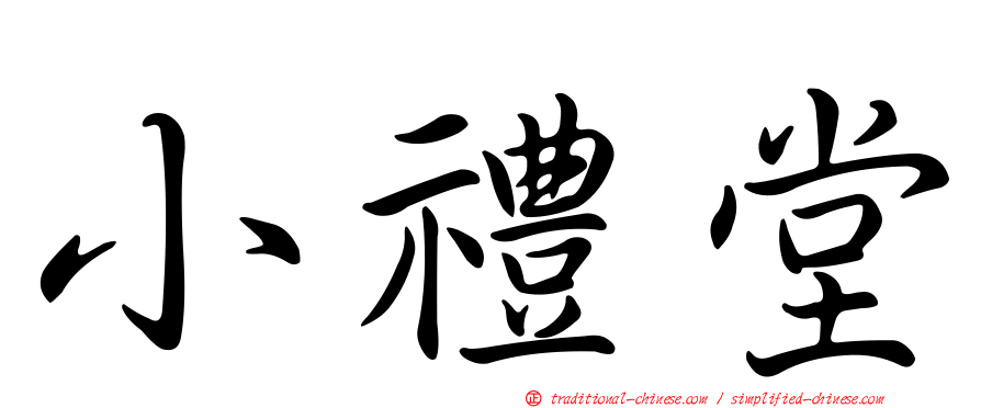 小禮堂