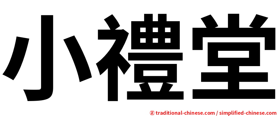 小禮堂