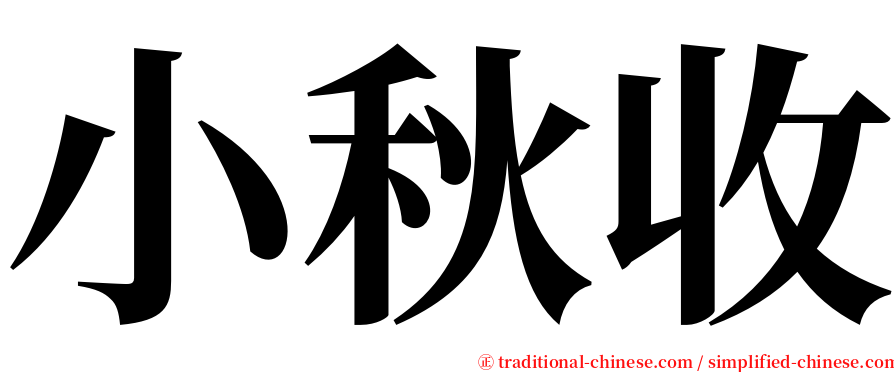 小秋收 serif font