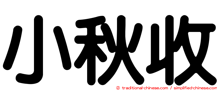 小秋收