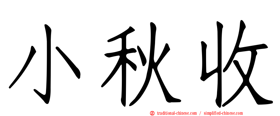 小秋收
