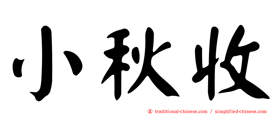 小秋收