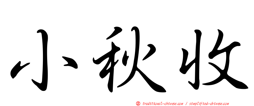 小秋收