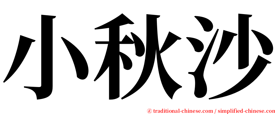 小秋沙 serif font